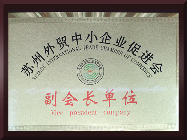 赢天堂苏州外贸中小企业促进会副会长单位