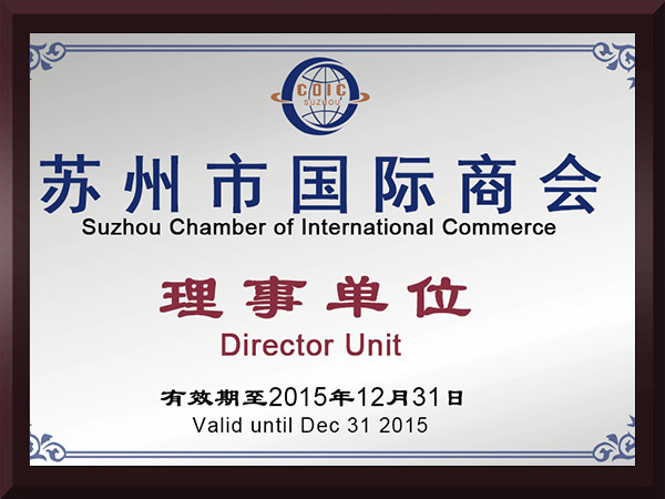 赢天堂苏州市国际商会理事单位